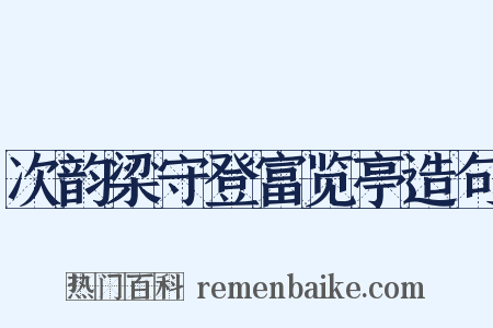 次韵梁守登富览亭造句是什么意思的图片